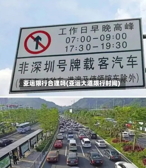 亚运限行合理吗(亚运大道限行时间)-第2张图片