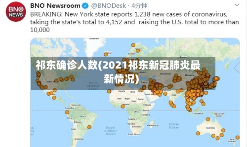 祁东确诊人数(2021祁东新冠肺炎最新情况)-第2张图片