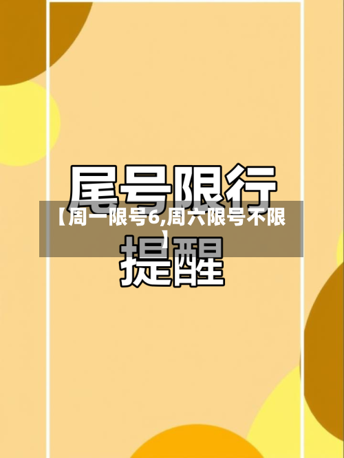 【周一限号6,周六限号不限】-第2张图片