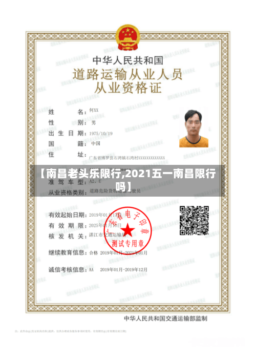 【南昌老头乐限行,2021五一南昌限行吗】-第3张图片
