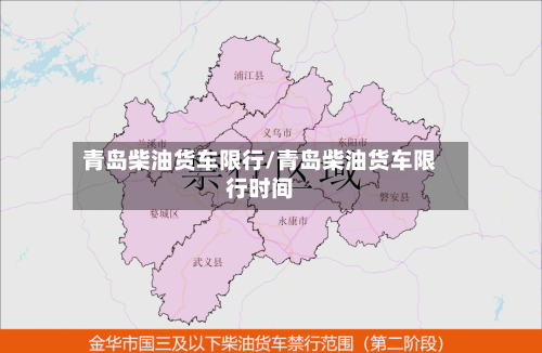 青岛柴油货车限行/青岛柴油货车限行时间
