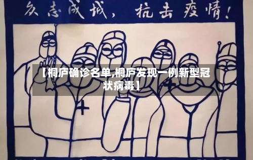 【桐庐确诊名单,桐庐发现一例新型冠状病毒】