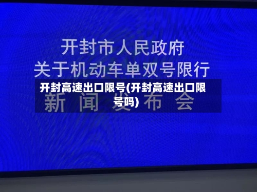 开封高速出口限号(开封高速出口限号吗)-第3张图片