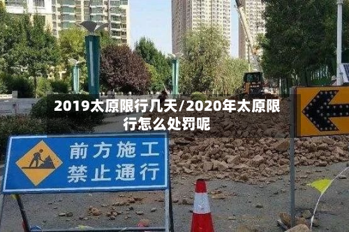 2019太原限行几天/2020年太原限行怎么处罚呢-第2张图片