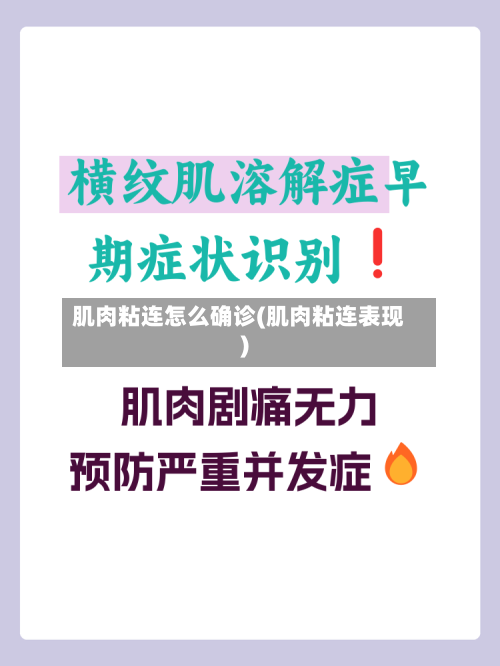 肌肉粘连怎么确诊(肌肉粘连表现)