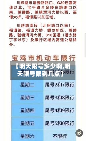 【明天限号多少啊,明天限号限到几点】-第3张图片