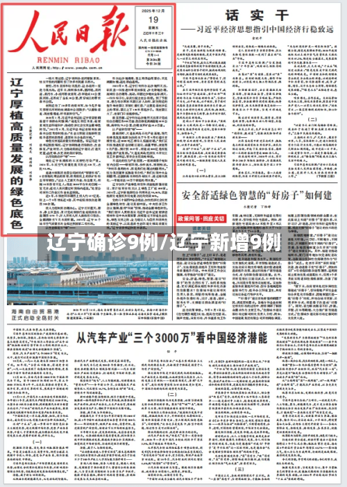 辽宁确诊9例/辽宁新增9例-第2张图片