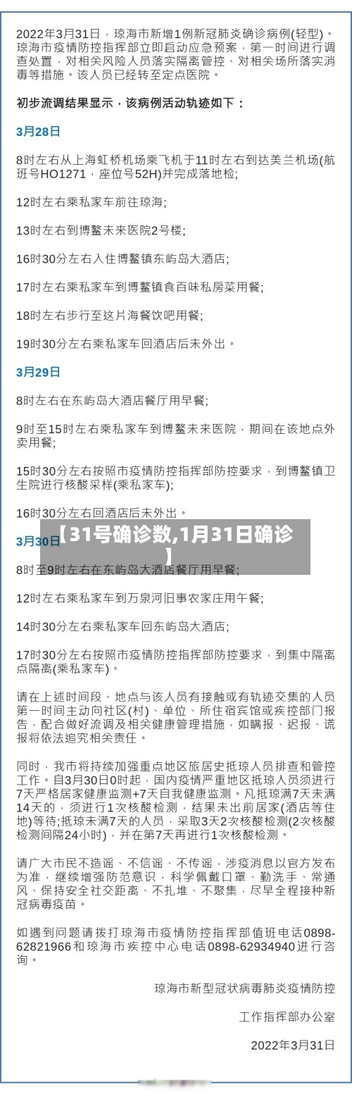 【31号确诊数,1月31日确诊】