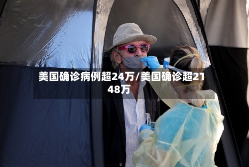 美国确诊病例超24万/美国确诊超2148万-第2张图片