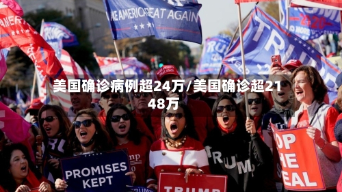 美国确诊病例超24万/美国确诊超2148万-第3张图片