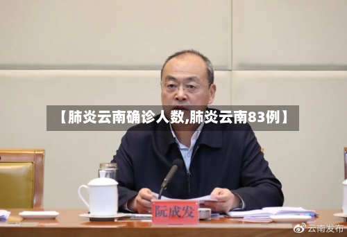 【肺炎云南确诊人数,肺炎云南83例】-第2张图片