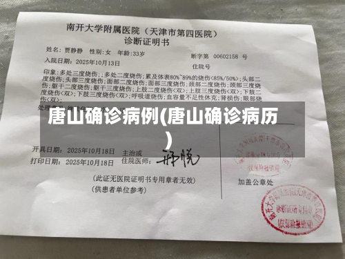 唐山确诊病例(唐山确诊病历)-第2张图片