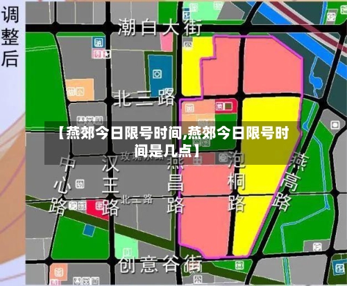 【燕郊今日限号时间,燕郊今日限号时间是几点】-第2张图片