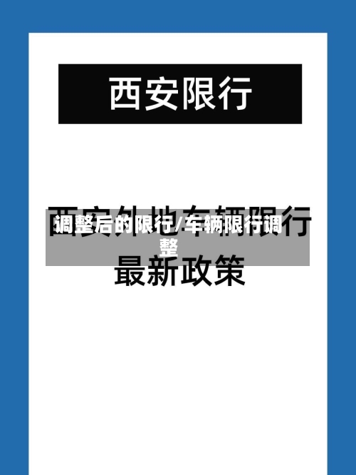 调整后的限行/车辆限行调整