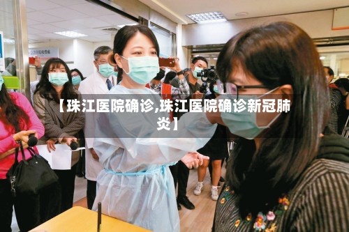 【珠江医院确诊,珠江医院确诊新冠肺炎】