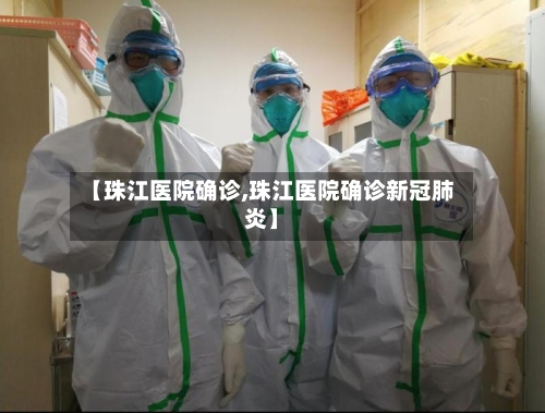 【珠江医院确诊,珠江医院确诊新冠肺炎】-第2张图片