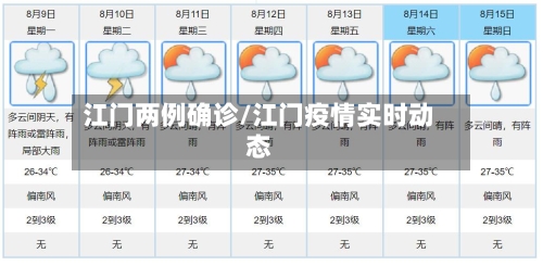 江门两例确诊/江门疫情实时动态