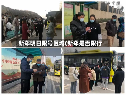 新郑明日限号区域(新郑是否限行)-第2张图片