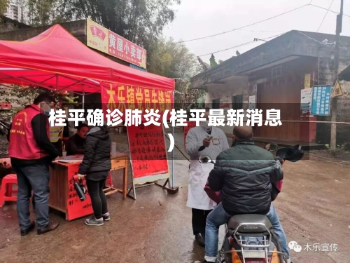 桂平确诊肺炎(桂平最新消息)-第2张图片