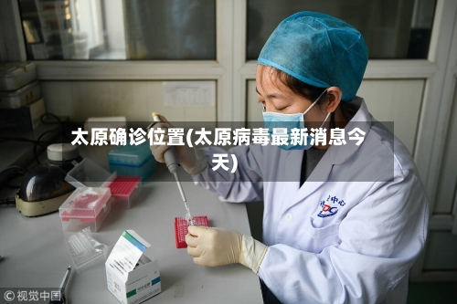 太原确诊位置(太原病毒最新消息今天)-第3张图片