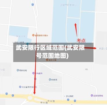 武安限行区域范围(武安限号范围地图)