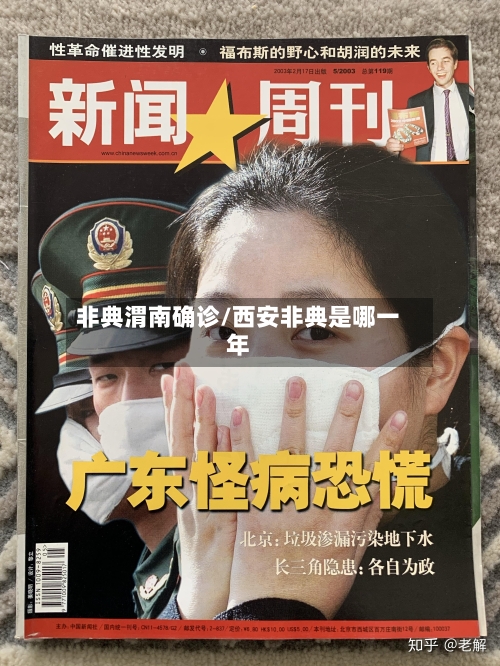 非典渭南确诊/西安非典是哪一年-第2张图片