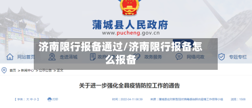 济南限行报备通过/济南限行报备怎么报备