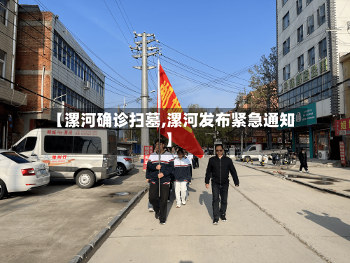【漯河确诊扫墓,漯河发布紧急通知】