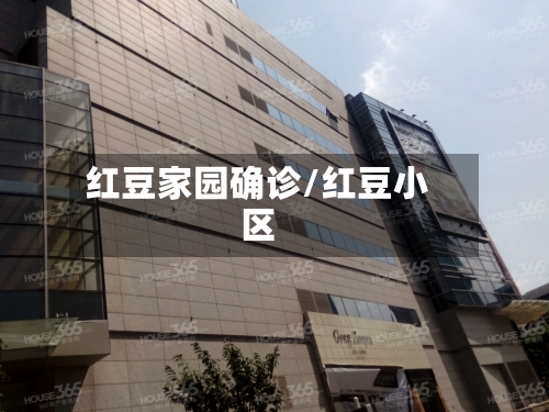 红豆家园确诊/红豆小区
