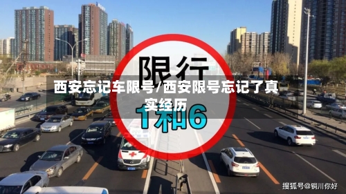 西安忘记车限号/西安限号忘记了真实经历