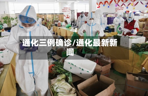 通化三例确诊/通化最新新闻