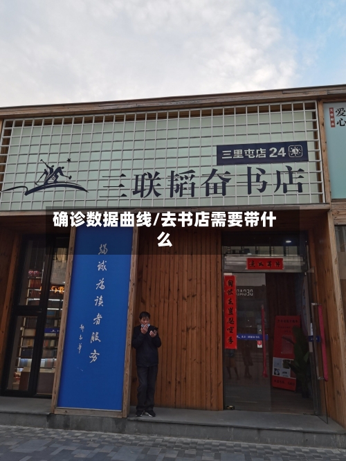 确诊数据曲线/去书店需要带什么