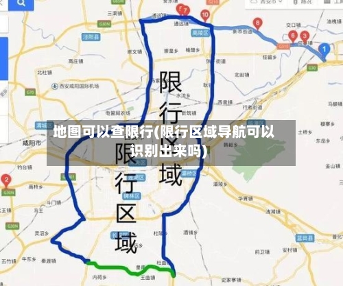 地图可以查限行(限行区域导航可以识别出来吗)-第3张图片