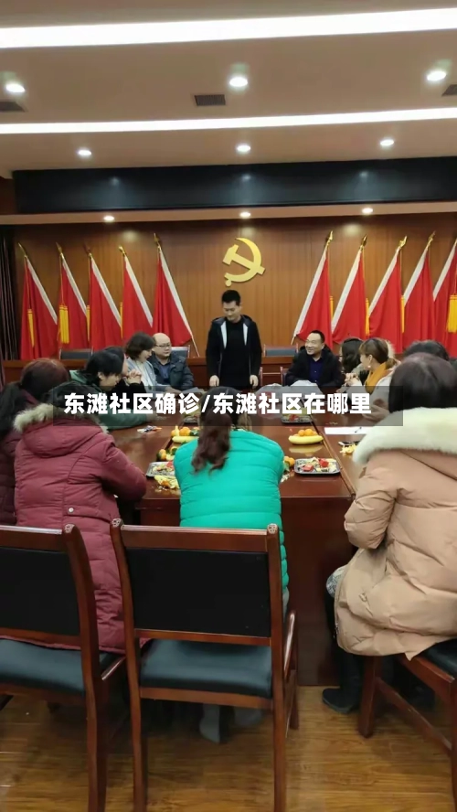 东滩社区确诊/东滩社区在哪里-第2张图片