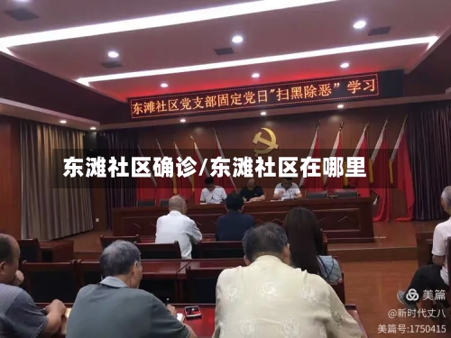 东滩社区确诊/东滩社区在哪里-第3张图片