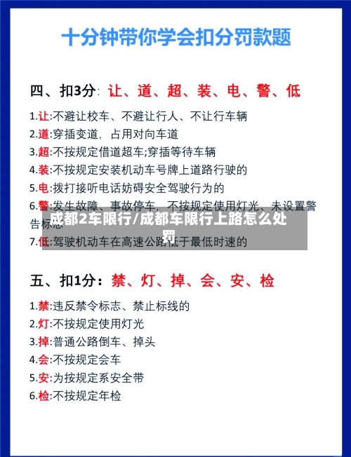 成都2车限行/成都车限行上路怎么处罚
