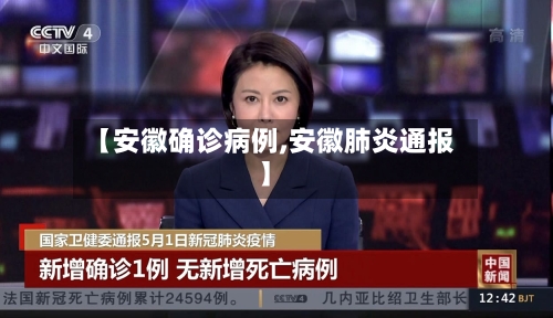 【安徽确诊病例,安徽肺炎通报】-第2张图片