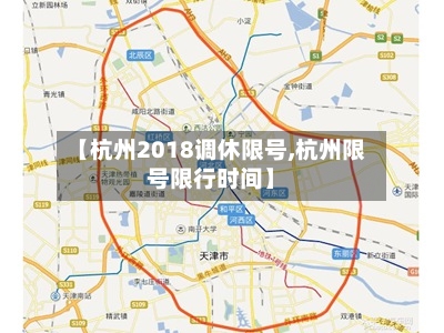 【杭州2018调休限号,杭州限号限行时间】-第2张图片