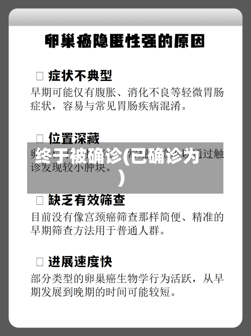 终于被确诊(已确诊为)