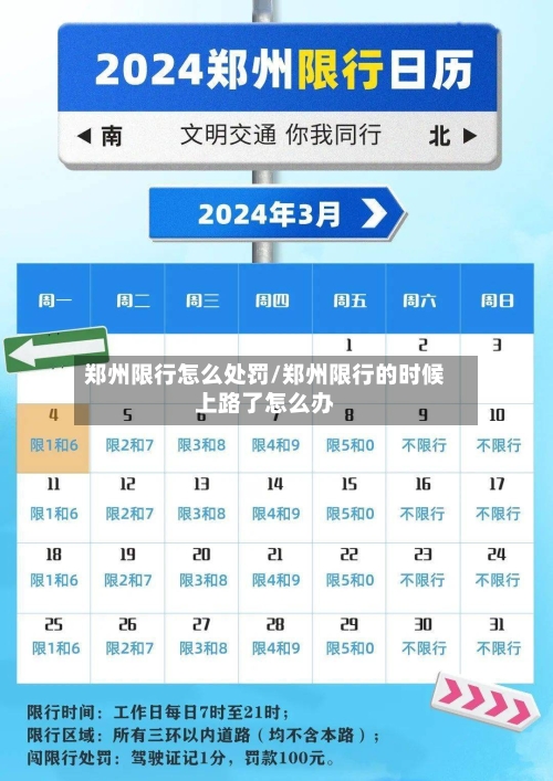 郑州限行怎么处罚/郑州限行的时候上路了怎么办-第3张图片