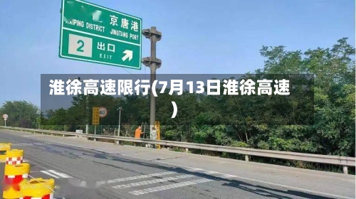 淮徐高速限行(7月13日淮徐高速)-第3张图片