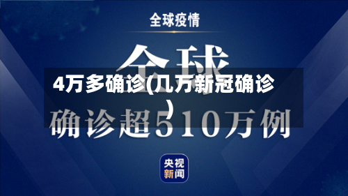 4万多确诊(几万新冠确诊)-第2张图片