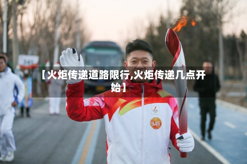 【火炬传递道路限行,火炬传递几点开始】-第3张图片