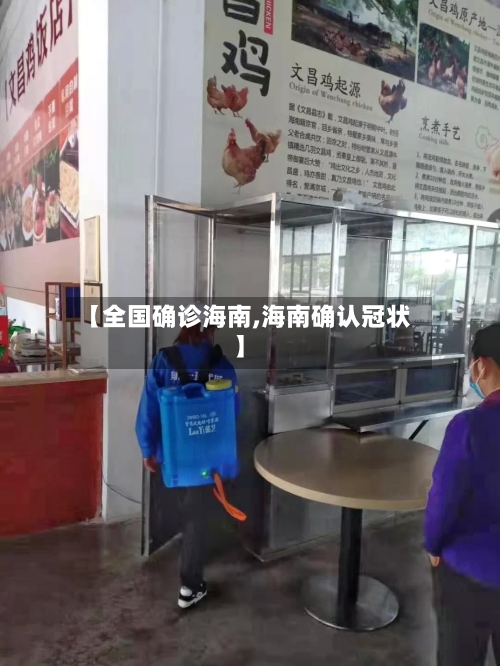 【全国确诊海南,海南确认冠状】-第2张图片