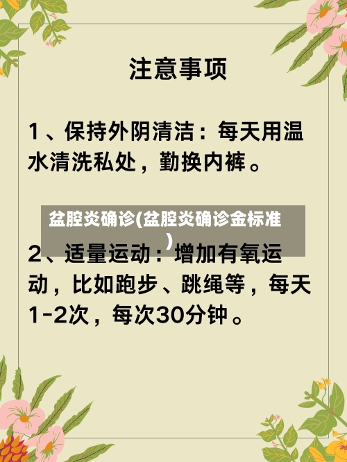 盆腔炎确诊(盆腔炎确诊金标准)