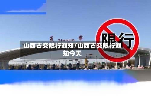 山西古交限行通知/山西古交限行通知今天