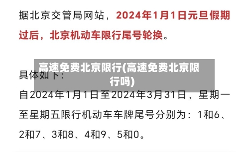 高速免费北京限行(高速免费北京限行吗)-第2张图片