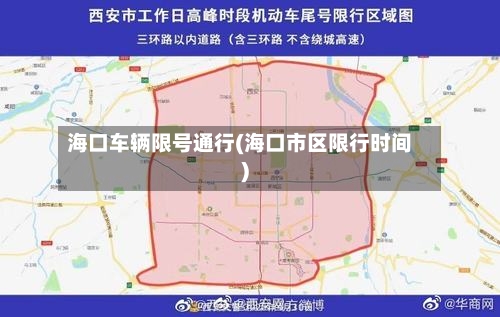 海口车辆限号通行(海口市区限行时间)-第3张图片