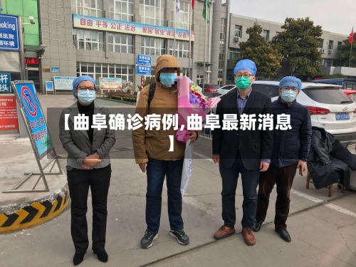 【曲阜确诊病例,曲阜最新消息】