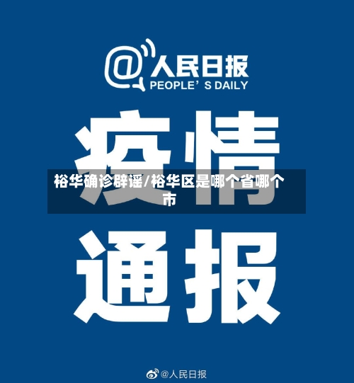 裕华确诊辟谣/裕华区是哪个省哪个市-第2张图片